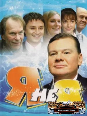 Я не я 2008