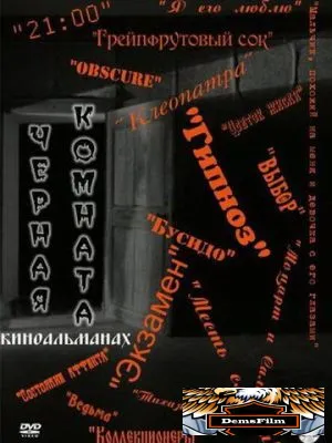 Черная комната 2000
