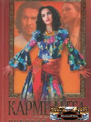Кармелита 2005