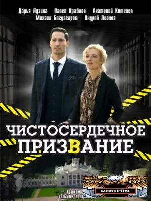 Чистосердечное призвание 2020
