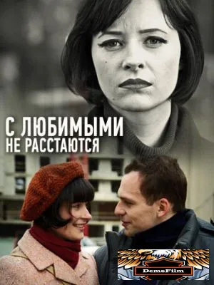 С любимыми не расстаются 2013