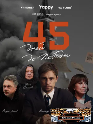 45 дней до победы 2025