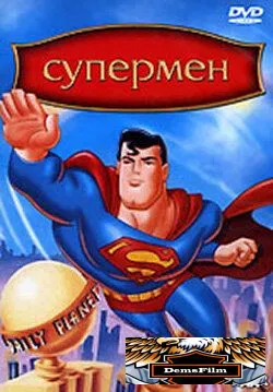Супермен 1996