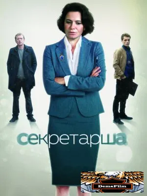 Секретарша 2017