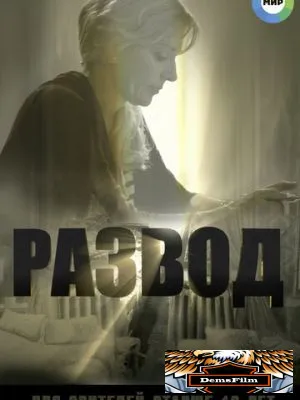 Развод 2015