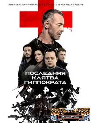 Последняя клятва Гиппократа 2024