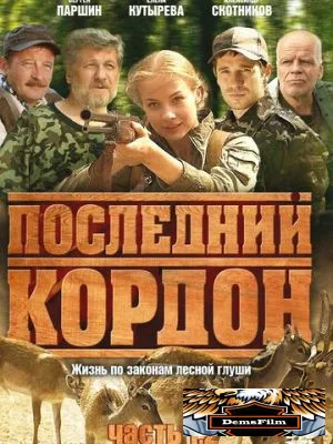 Последний кордон 2009