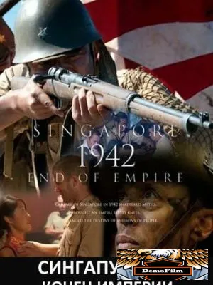 Сингапур 1942. Конец империи 2012