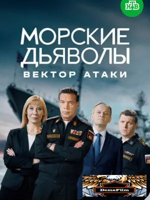 Морские дьяволы. Вектор атаки 2023