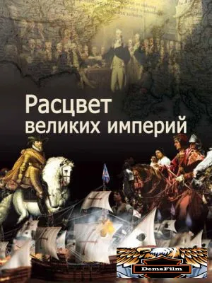 Расцвет великих империй 2014
