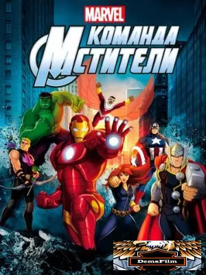 Команда «Мстители» 2012