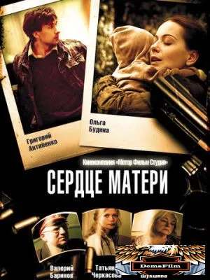 Сердце матери 2010