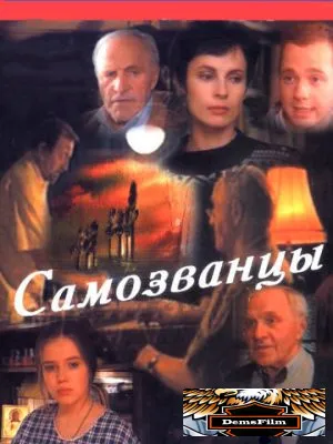 Самозванцы 1998