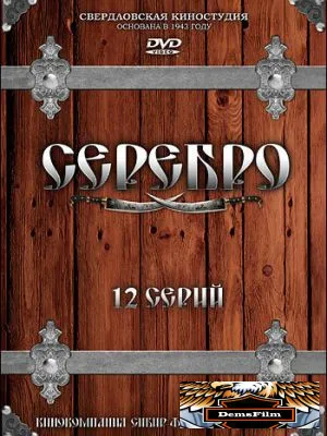 Серебро 2008