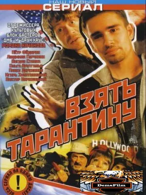 Взять Тарантину 2005