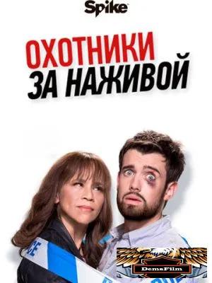 Охотники за наживой 2017