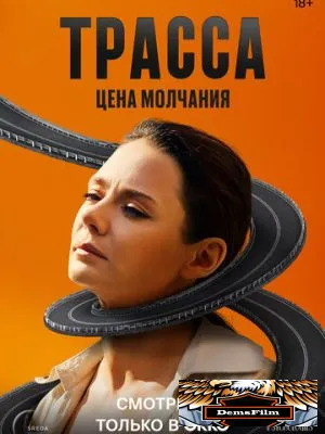 Трасса 2024