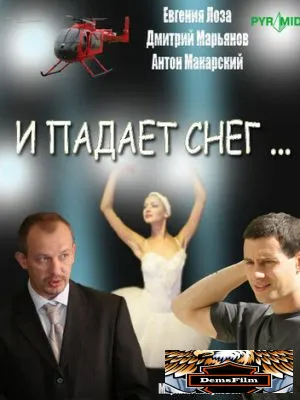 И падает снег... 2007