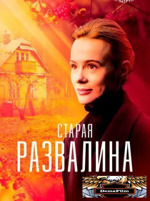 Старая развалина 2021
