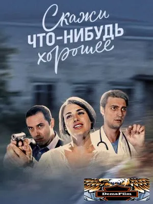 Скажи что-нибудь хорошее 2019