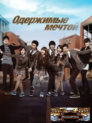 Одержимые мечтой 2011