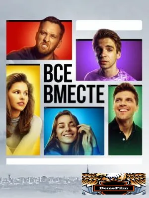 Все вместе 2020