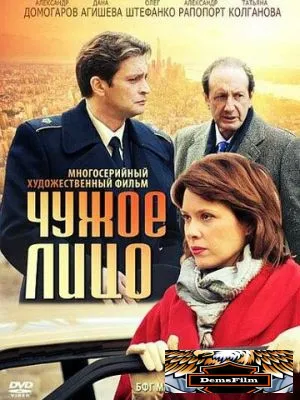 Чужое лицо 2012