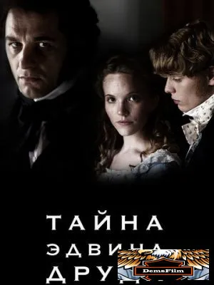 Тайна Эдвина Друда 2012