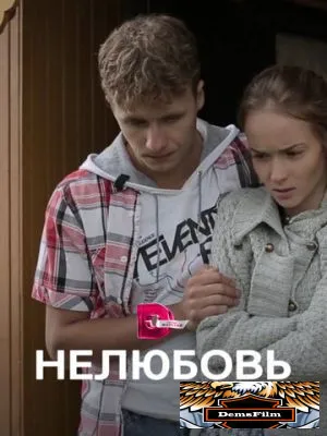 Нелюбовь 2015