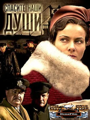 Спасите наши души 2008