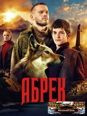 Абрек 2022