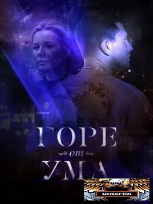 Горе от ума 2019