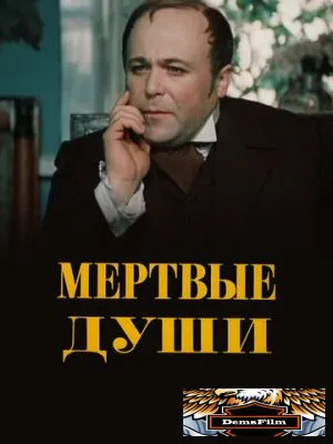 Мертвые души 1984