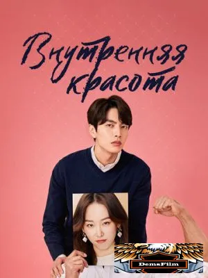 Внутренняя красота 2018