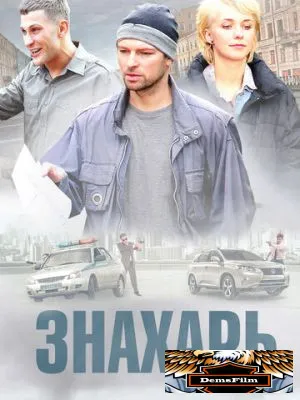 Знахарь 2017