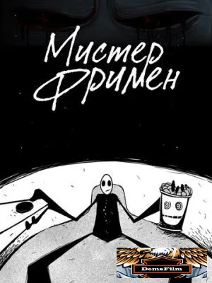Мистер Фримен 2009