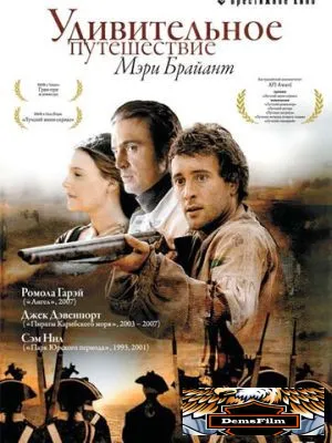 Удивительное путешествие Мэри Брайант 2004