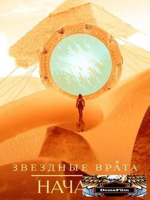 Звездные врата: Начало 2018