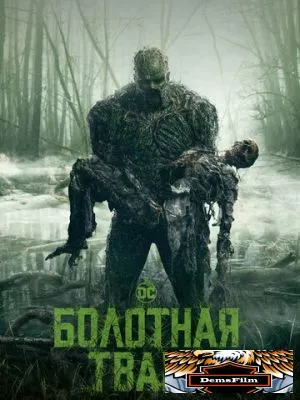 Болотная тварь 2019