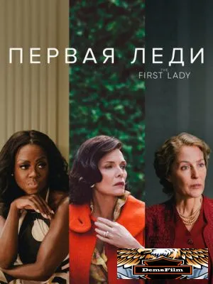 Первая леди 2022