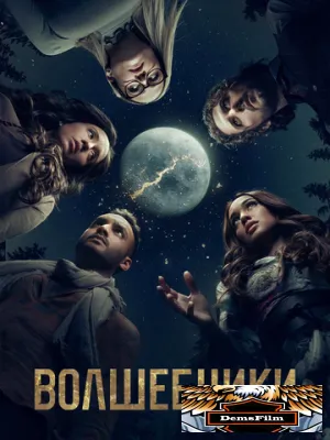 Волшебники 2015