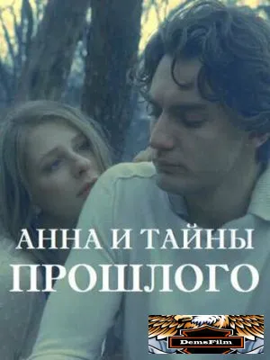 Анна и тайна прошлого 2022