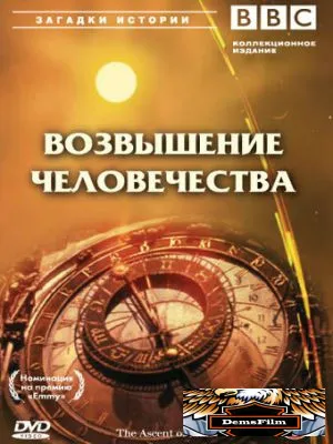 BBC: Возвышение человечества 1973