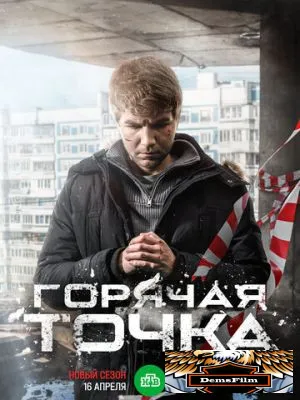 Горячая точка 2019