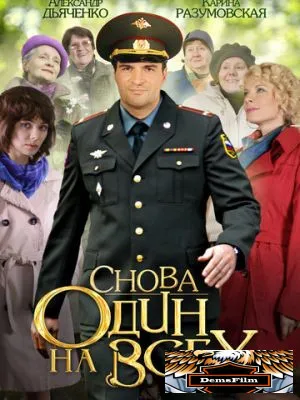 Снова один на всех 2014
