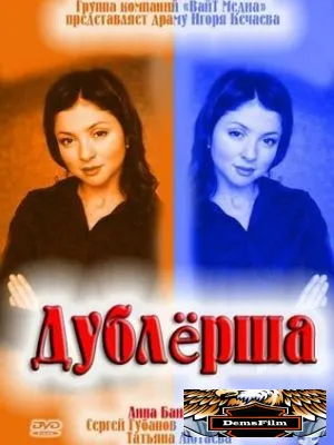 Дублерша 2011