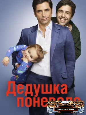 Дедушка поневоле 2015