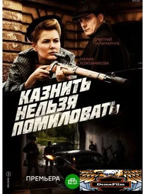 Казнить нельзя помиловать 2017