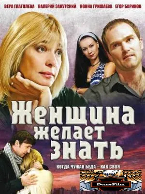 Женщина желает знать... 2008