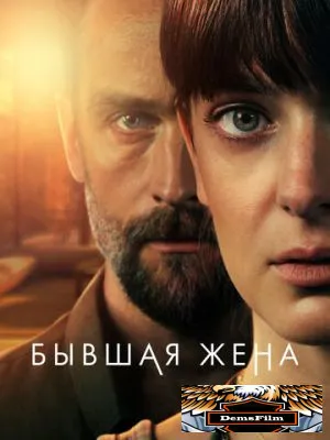 Бывшая жена 2022
